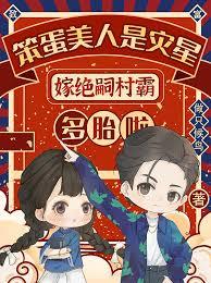 笨蛋美人是灾星嫁绝嗣村霸多胎啦章节列表