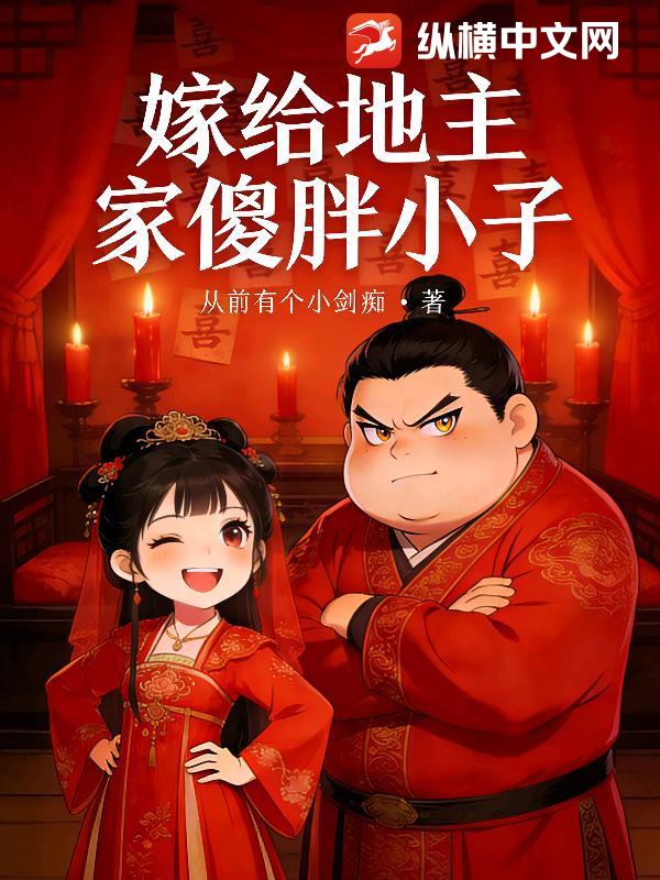 嫁给地主家傻胖小子章节列表
