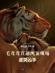 毛茸茸直通凶案现场，虐哭凶手章节列表