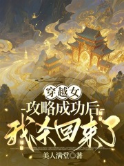 穿越女攻略成功后，我杀回来了章节列表