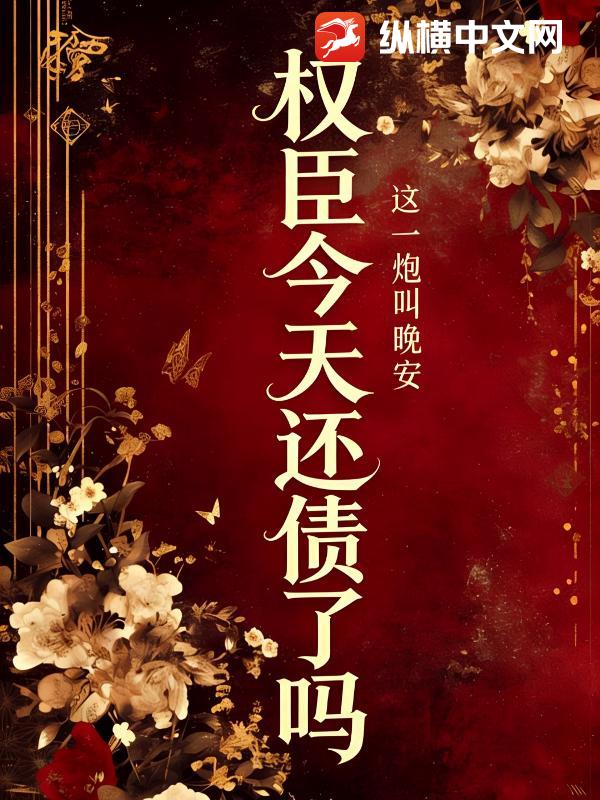 权臣今天还债了吗章节列表