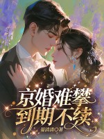 京婚难攀，到期不续章节列表