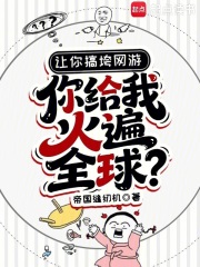 让你搞垮网游，你给我火遍全球？章节列表
