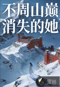 不周山巅消失的她章节列表