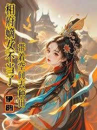 相府嫡女不当了，带着空间去种田章节列表