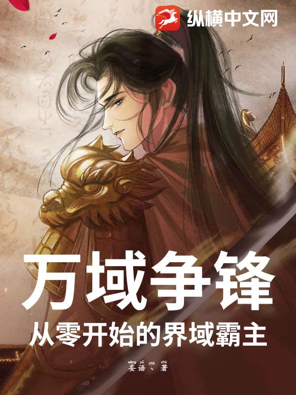 万域争锋：从零开始的界域霸主章节列表