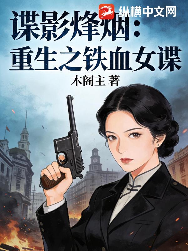 谍影烽烟：重生之铁血女谍章节列表