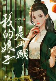 我的娘子是山贼章节列表