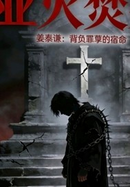 业火焚身章节列表