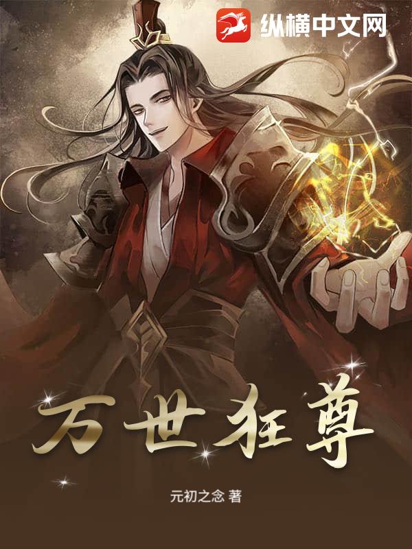 万世狂尊章节列表