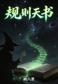 规则天书章节列表