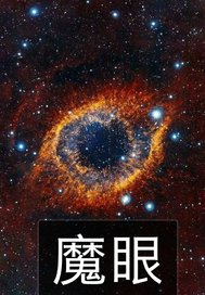 魔一眼章节列表