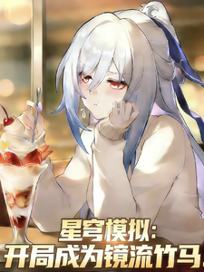 星穹模拟：开局成为镜流竹马章节列表