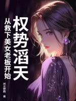 权势滔天，从救下美女老板开始章节列表