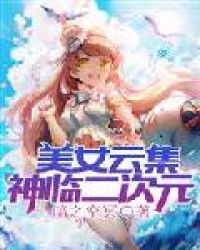 美女云集：神临二次元章节列表