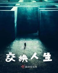 我与你交换人生章节列表