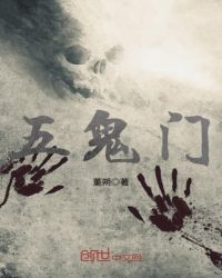 五鬼门章节列表