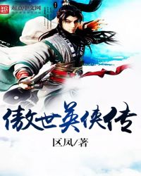 傲世英侠传章节列表