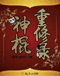 神棍重修录章节列表