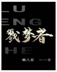 戮梦者章节列表