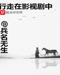 行走在影视剧中章节列表