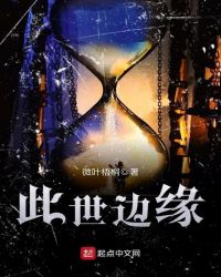 此世边缘章节列表