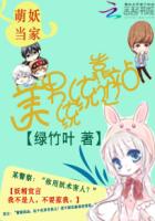 萌妖当家：美男统统靠边站章节列表