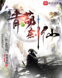 青葫剑仙章节列表