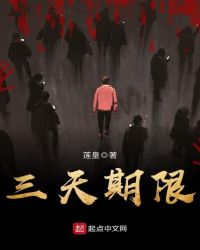 三天期限章节列表