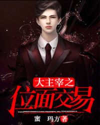 大主宰之位面交易章节列表