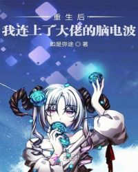 重生后我连上了大佬的脑电波章节列表