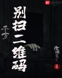 千万别扫二维码章节列表