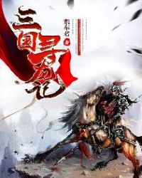 三国寻龙记章节列表