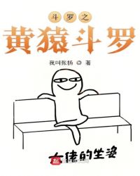 斗罗之黄猿斗罗章节列表