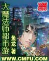 大魔法师都市游章节列表