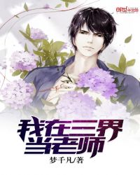 我在三界当老师章节列表