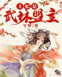 王妃是武林盟主章节列表