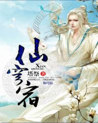 仙穹宿章节列表