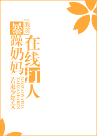 [我英]暴躁奶妈，在线打人章节列表