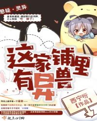 这家铺里有异兽章节列表