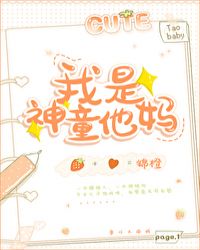 我是神童他妈章节列表