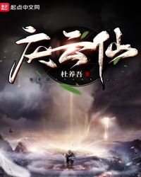 庆云仙章节列表