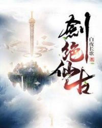 剑绝仙古章节列表