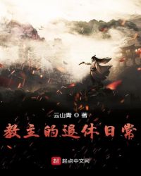 教主的退休日常章节列表