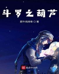 斗罗之葫芦章节列表