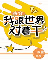 我跟世界对着干[快穿]章节列表
