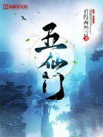 五仙门章节列表