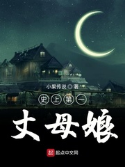 史上第一丈母娘(小果传说)章节列表