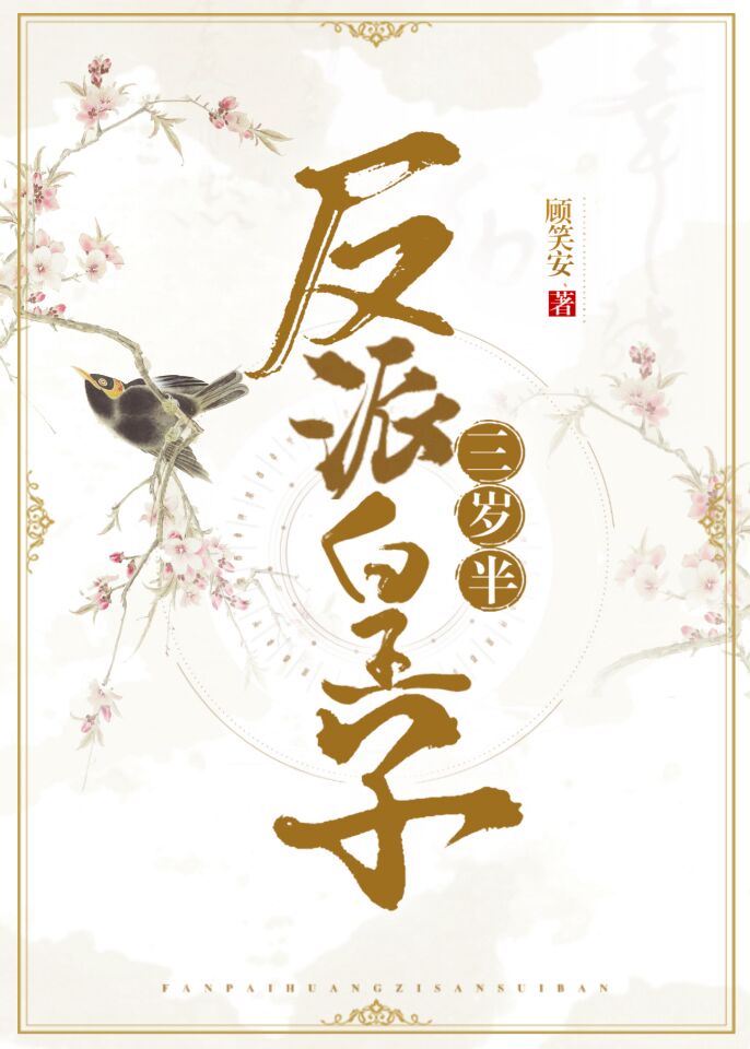 反派皇子三岁半章节列表