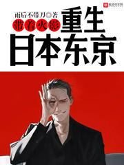 带着火影重生日本东京章节列表